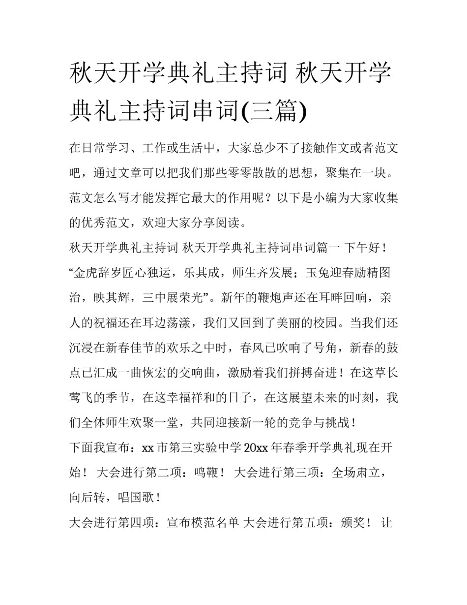 秋天开学典礼主持词 秋天开学典礼主持词串词(三篇)_第1页