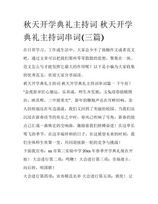 秋天开学典礼主持词 秋天开学典礼主持词串词(三篇)