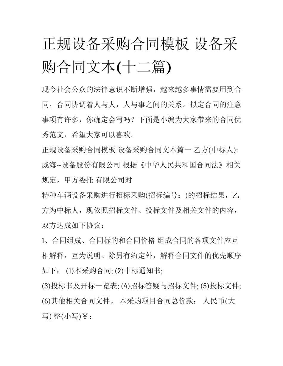 正规设备采购合同模板 设备采购合同文本(十二篇)_第1页