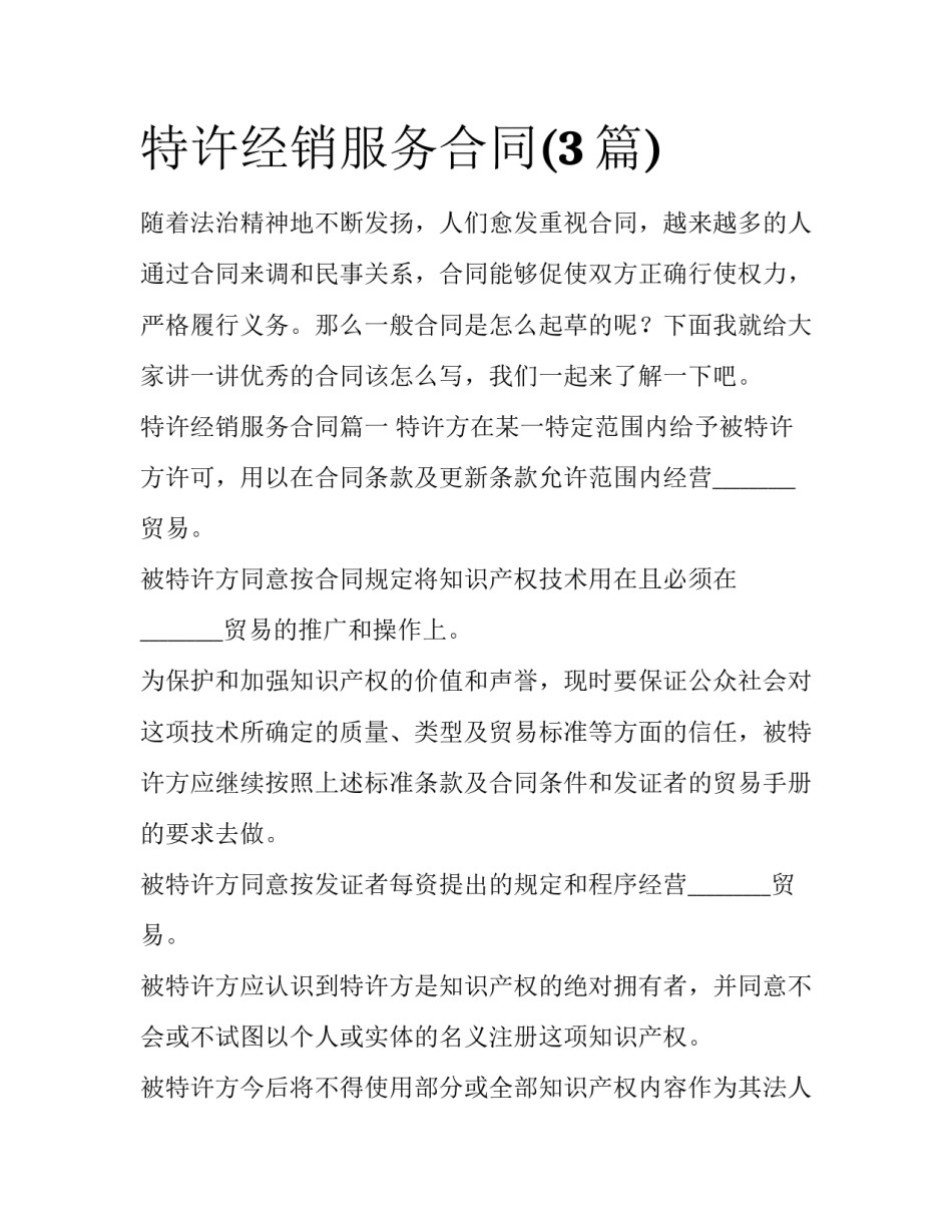 特许经销服务合同(3篇)_第1页