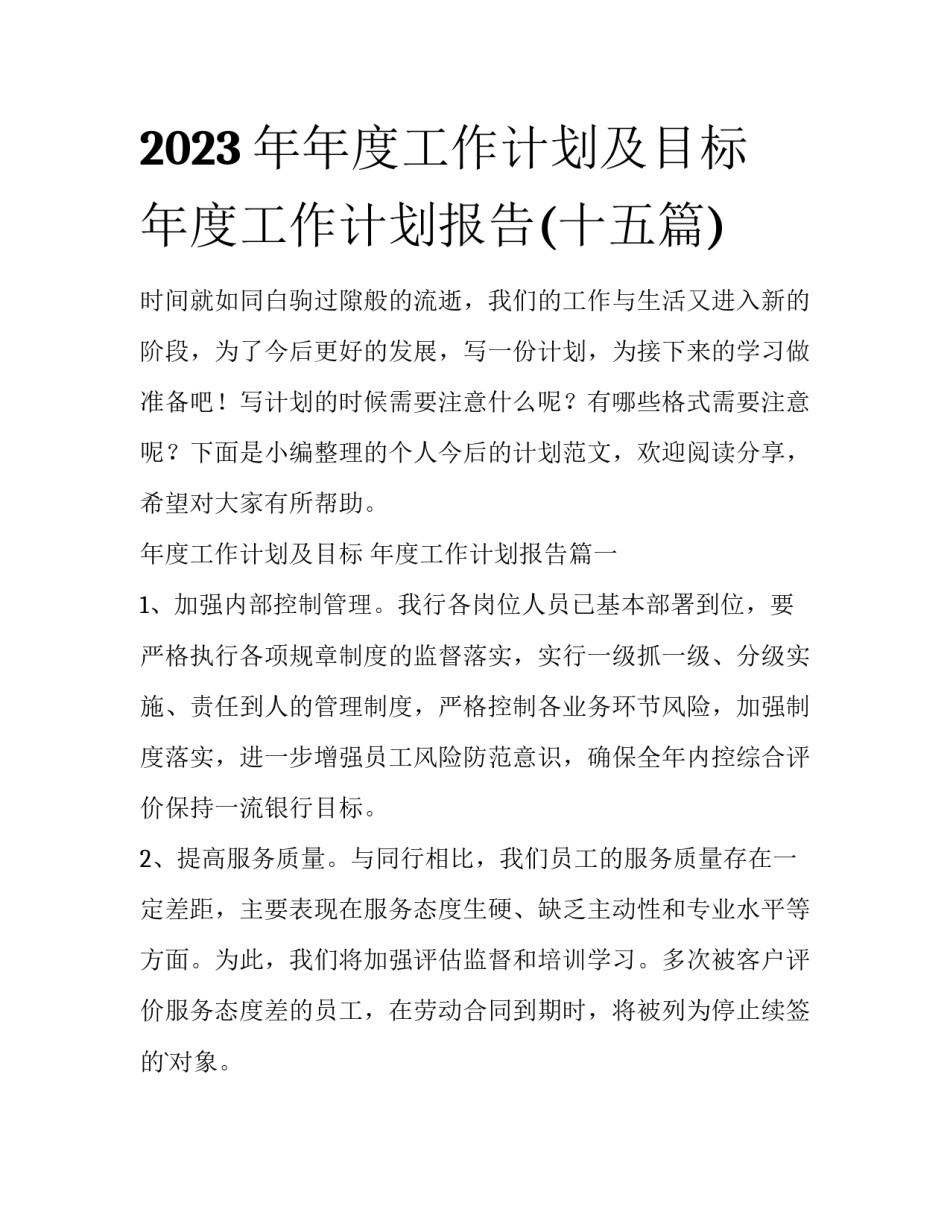 2023年年度工作计划及目标 年度工作计划报告(十五篇)_第1页