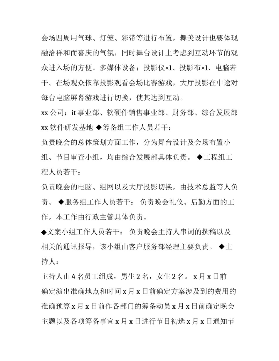 2023年公司春节晚会策划书精选 2023春节晚会策划书(二篇)_第2页