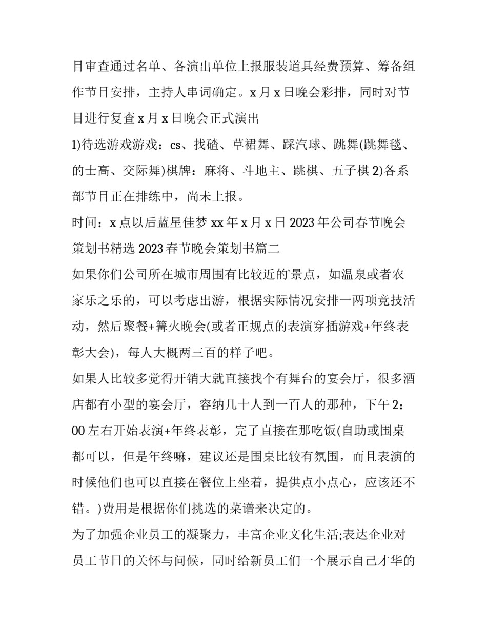 2023年公司春节晚会策划书精选 2023春节晚会策划书(二篇)_第3页