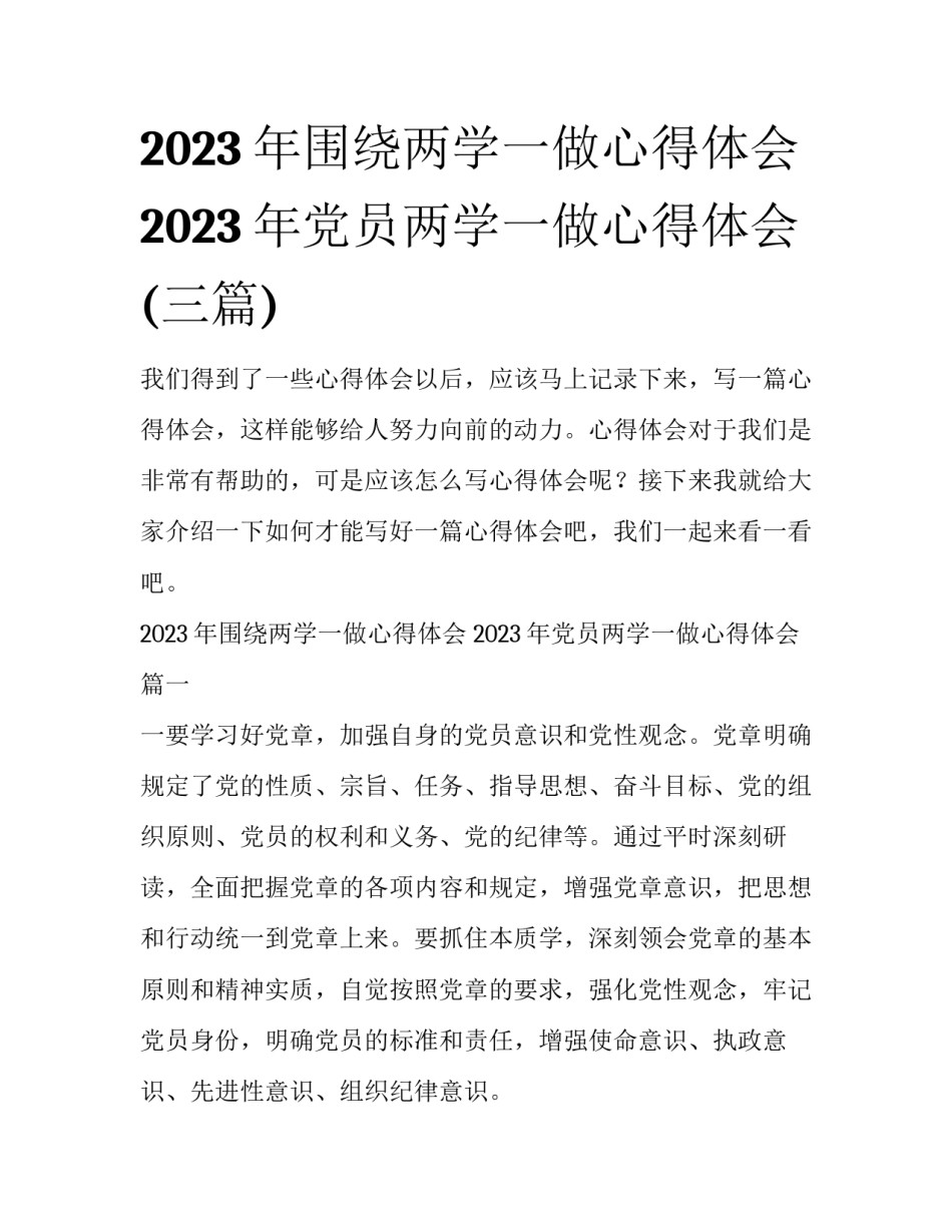 2023年围绕两学一做心得体会 2023年党员两学一做心得体会(三篇)_第1页
