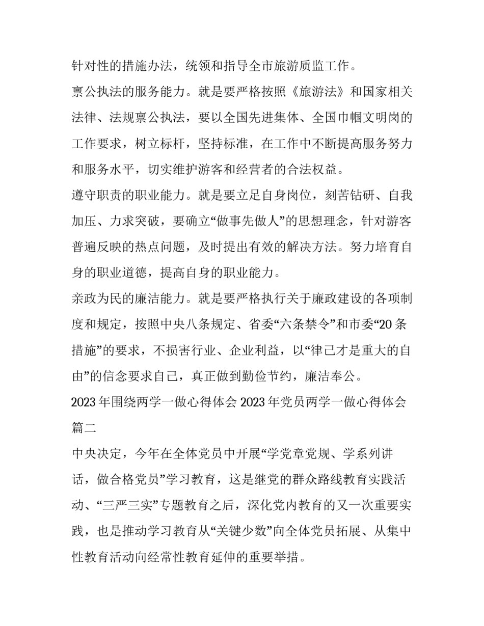 2023年围绕两学一做心得体会 2023年党员两学一做心得体会(三篇)_第3页