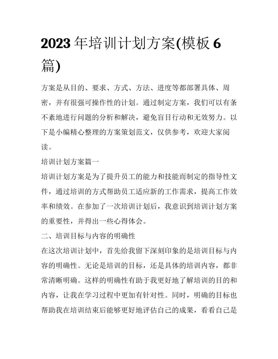 2023年培训计划方案(模板6篇)_第1页