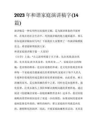2023年和谐家庭演讲稿字(14篇)