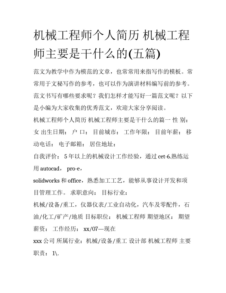 机械工程师个人简历 机械工程师主要是干什么的(五篇)_第1页