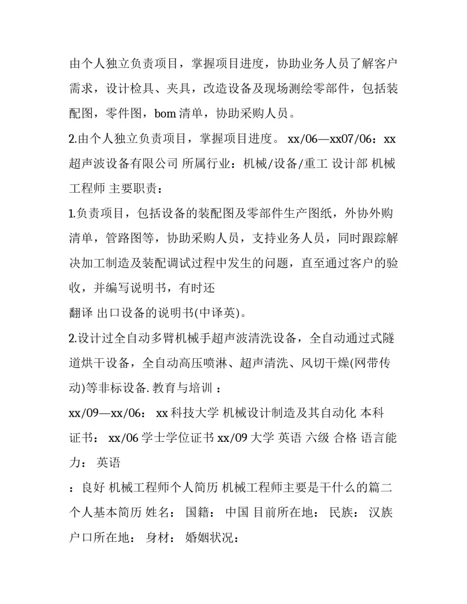 机械工程师个人简历 机械工程师主要是干什么的(五篇)_第2页