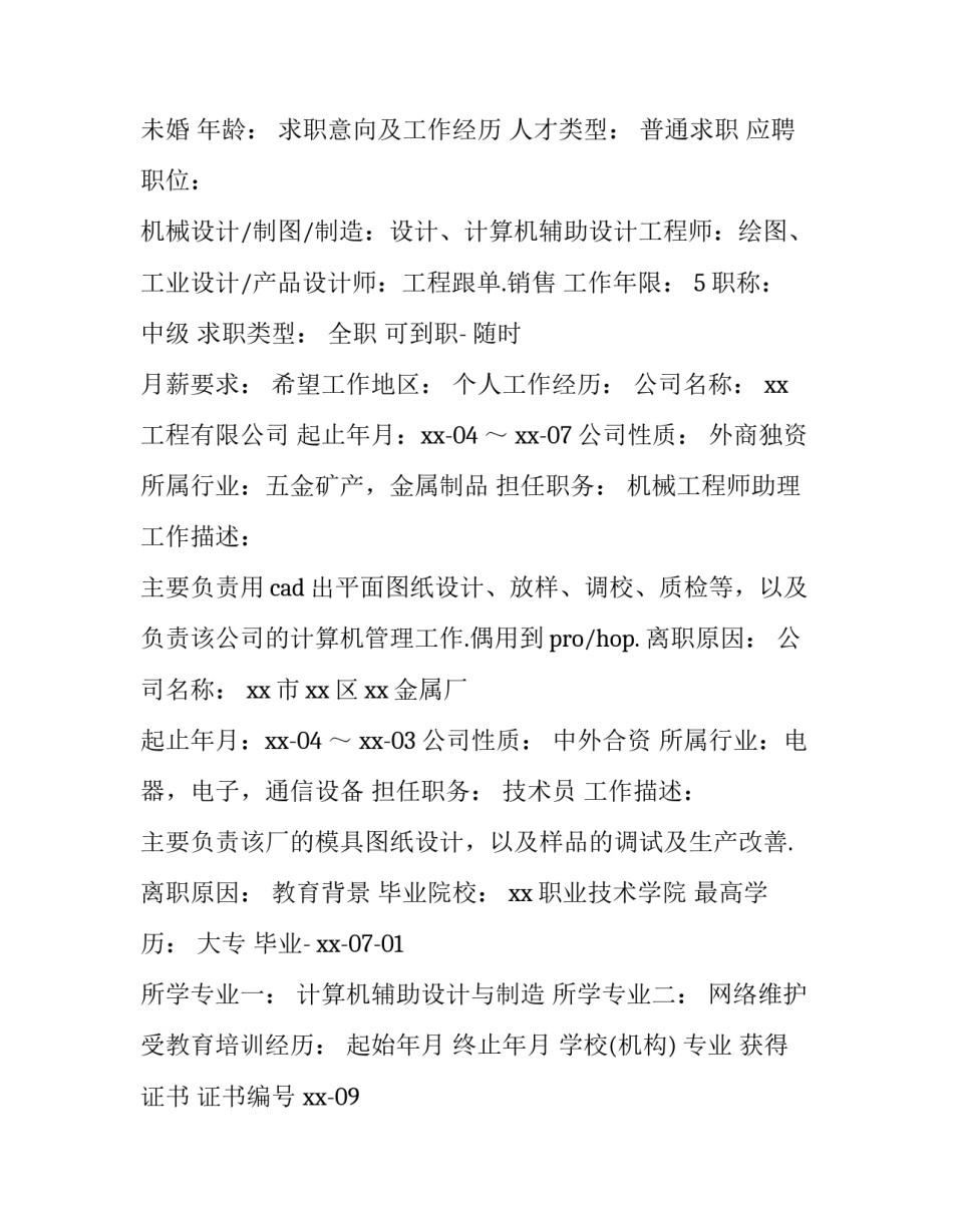 机械工程师个人简历 机械工程师主要是干什么的(五篇)_第3页