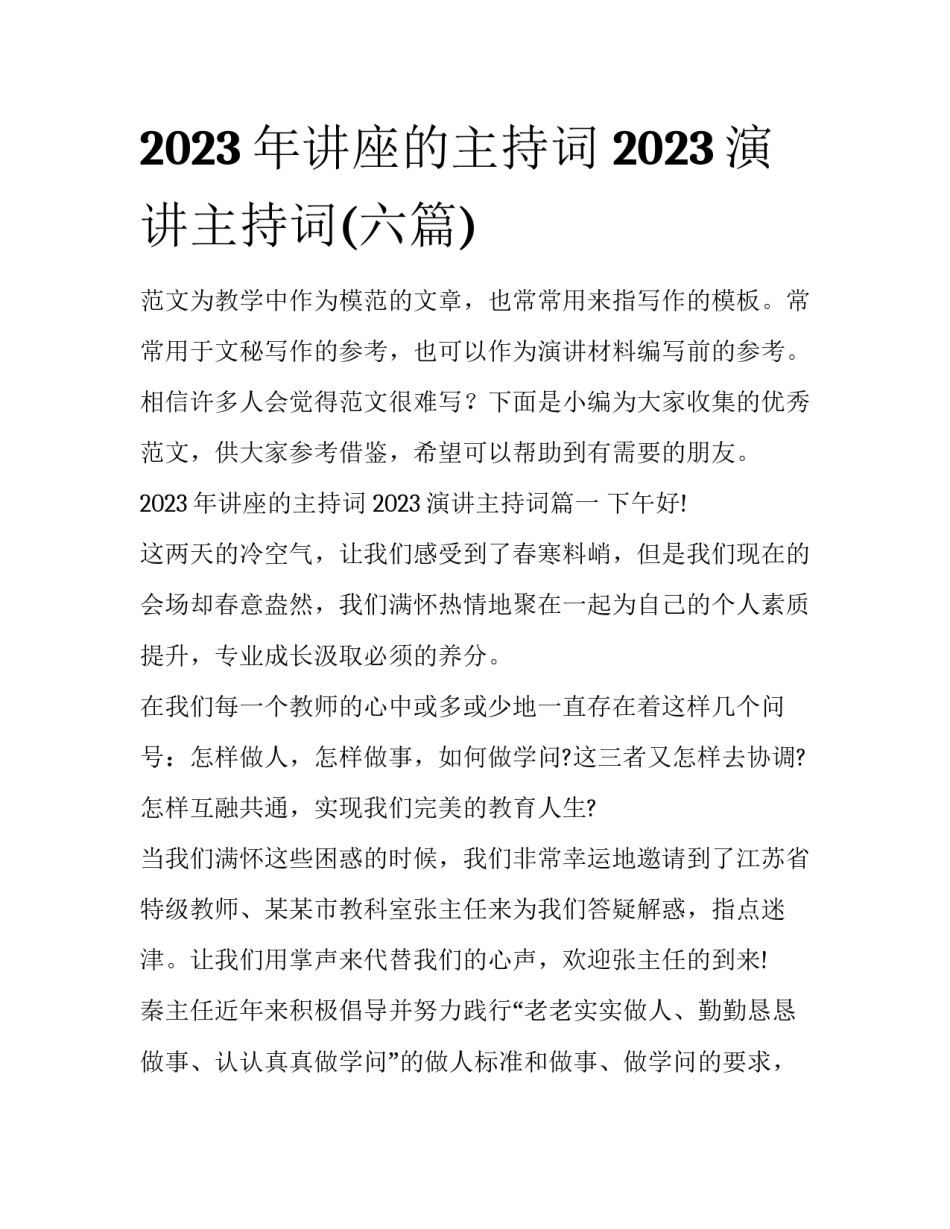 2023年讲座的主持词 2023演讲主持词(六篇)_第1页
