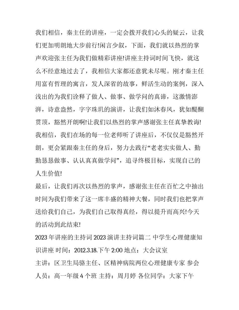 2023年讲座的主持词 2023演讲主持词(六篇)_第2页