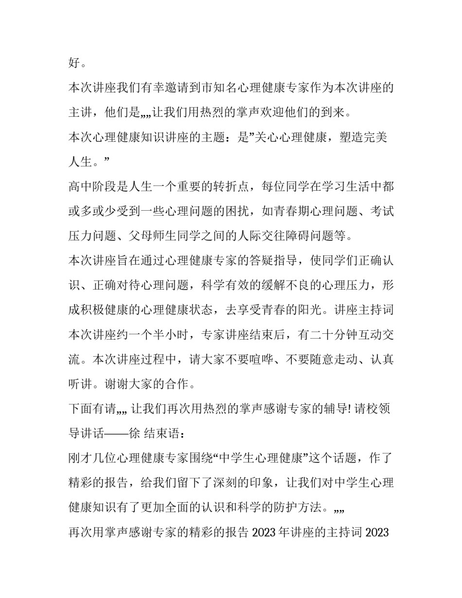 2023年讲座的主持词 2023演讲主持词(六篇)_第3页