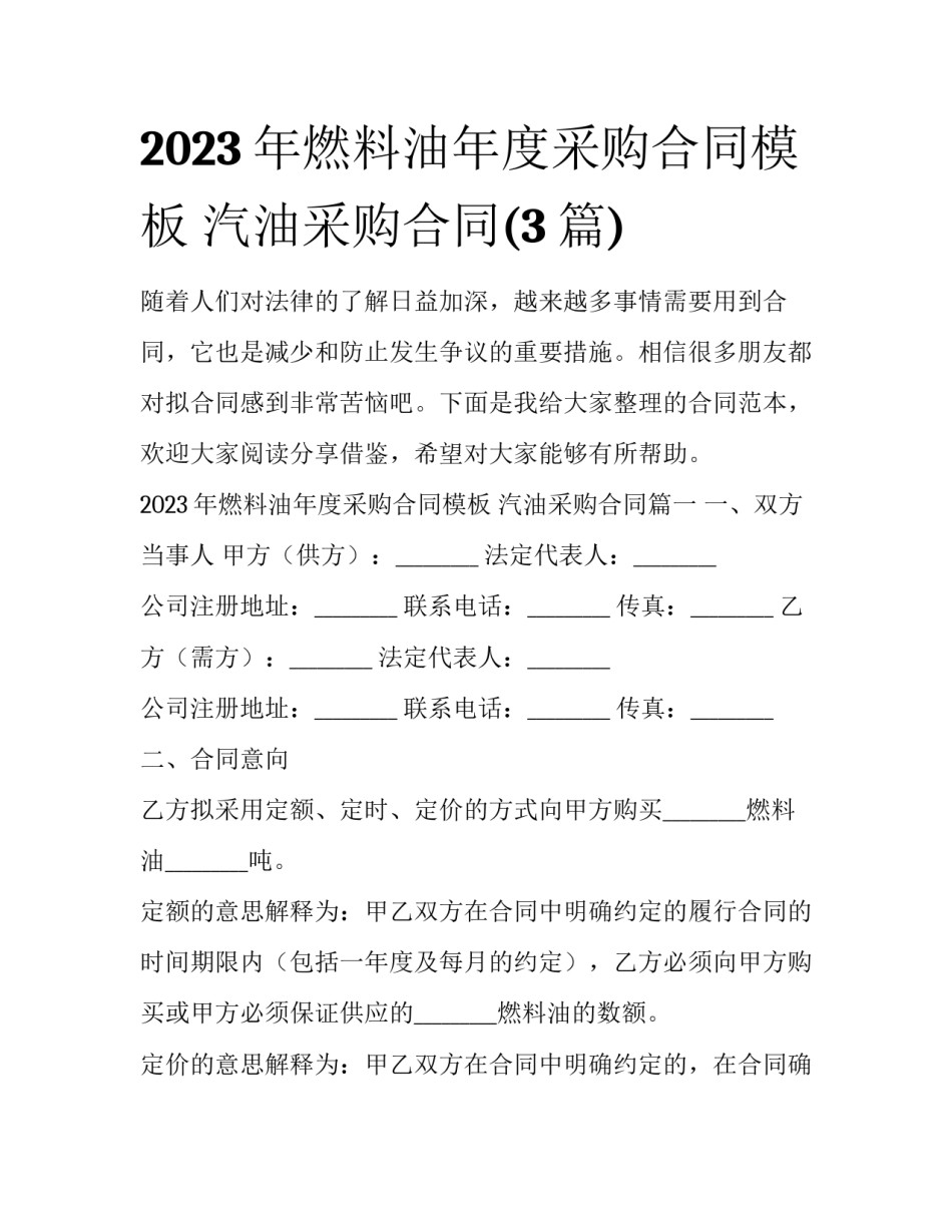 2023年燃料油年度采购合同模板 汽油采购合同(3篇)_第1页