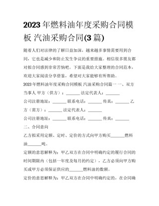 2023年燃料油年度采购合同模板 汽油采购合同(3篇)