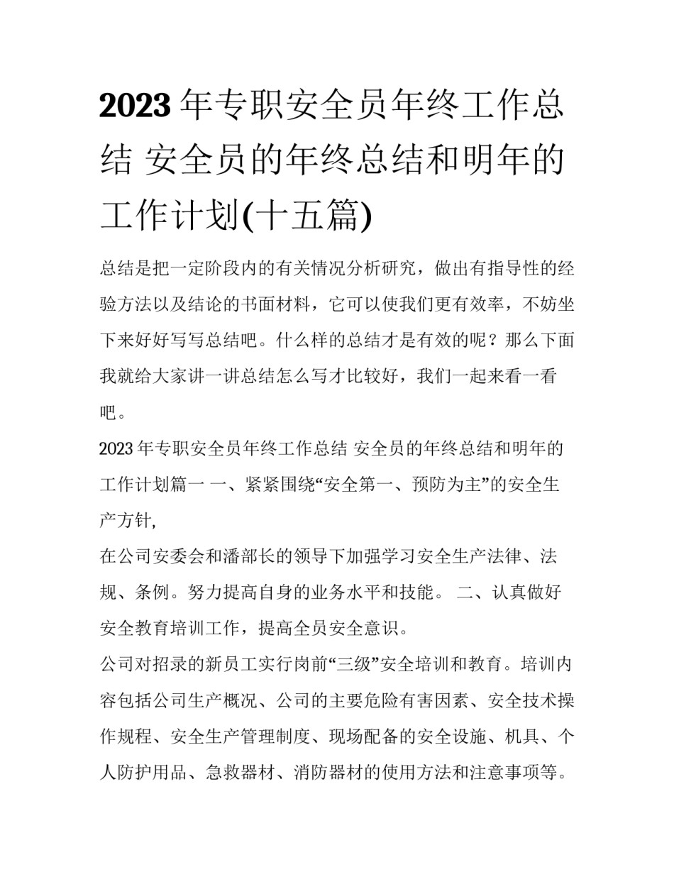 2023年专职安全员年终工作总结 安全员的年终总结和明年的工作计划(十五篇)_第1页