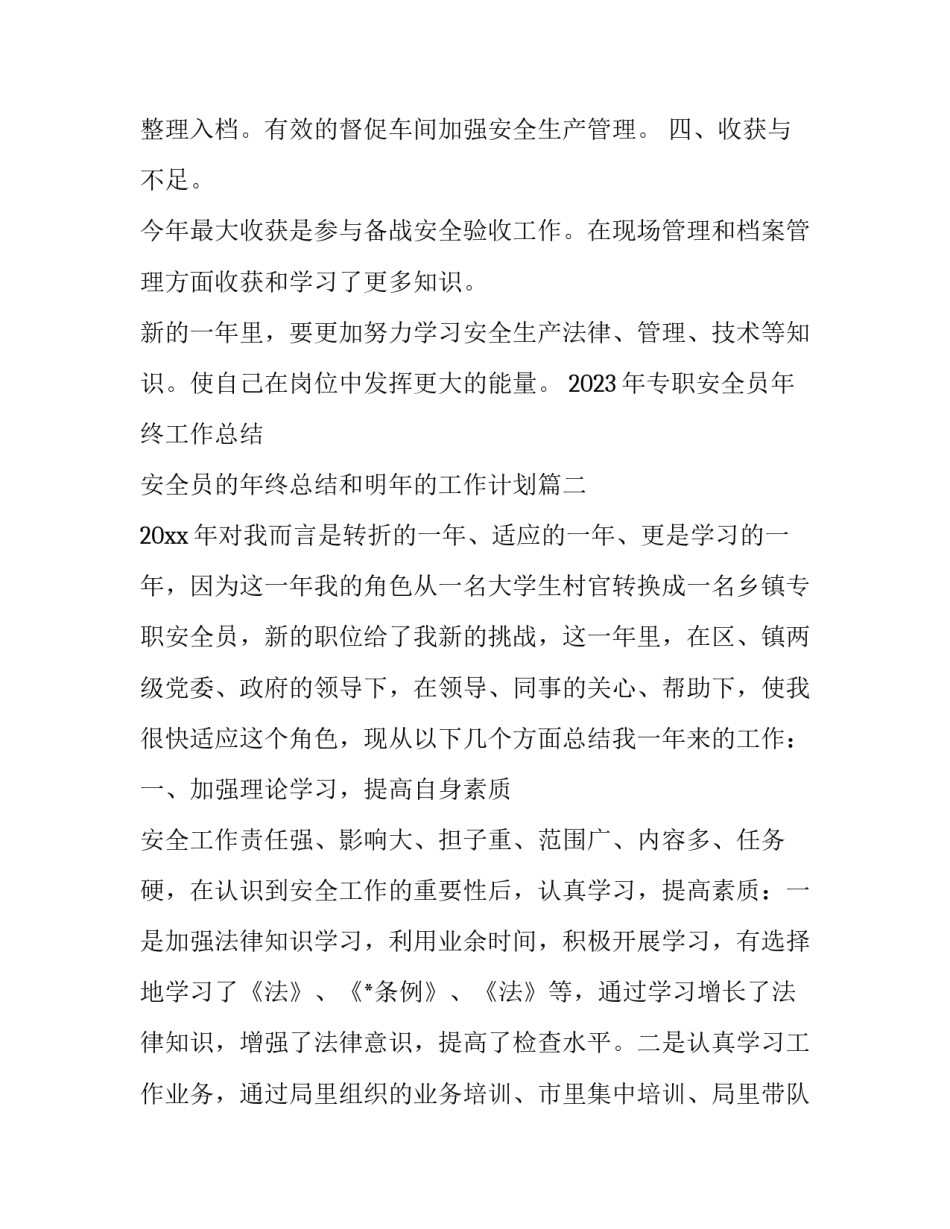 2023年专职安全员年终工作总结 安全员的年终总结和明年的工作计划(十五篇)_第3页