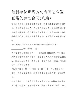 最新单位正规劳动合同怎么签 正常的劳动合同(八篇)