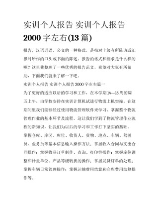 实训个人报告 实训个人报告2000字左右(13篇)