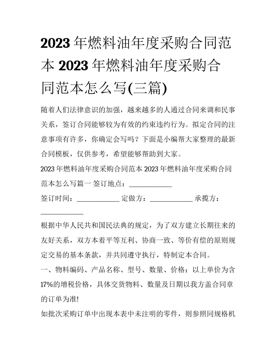 2023年燃料油年度采购合同范本 2023年燃料油年度采购合同范本怎么写(三篇)_第1页