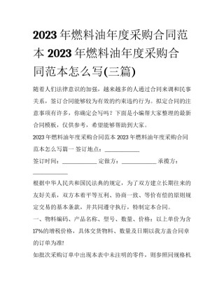 2023年燃料油年度采购合同范本 2023年燃料油年度采购合同范本怎么写(三篇)