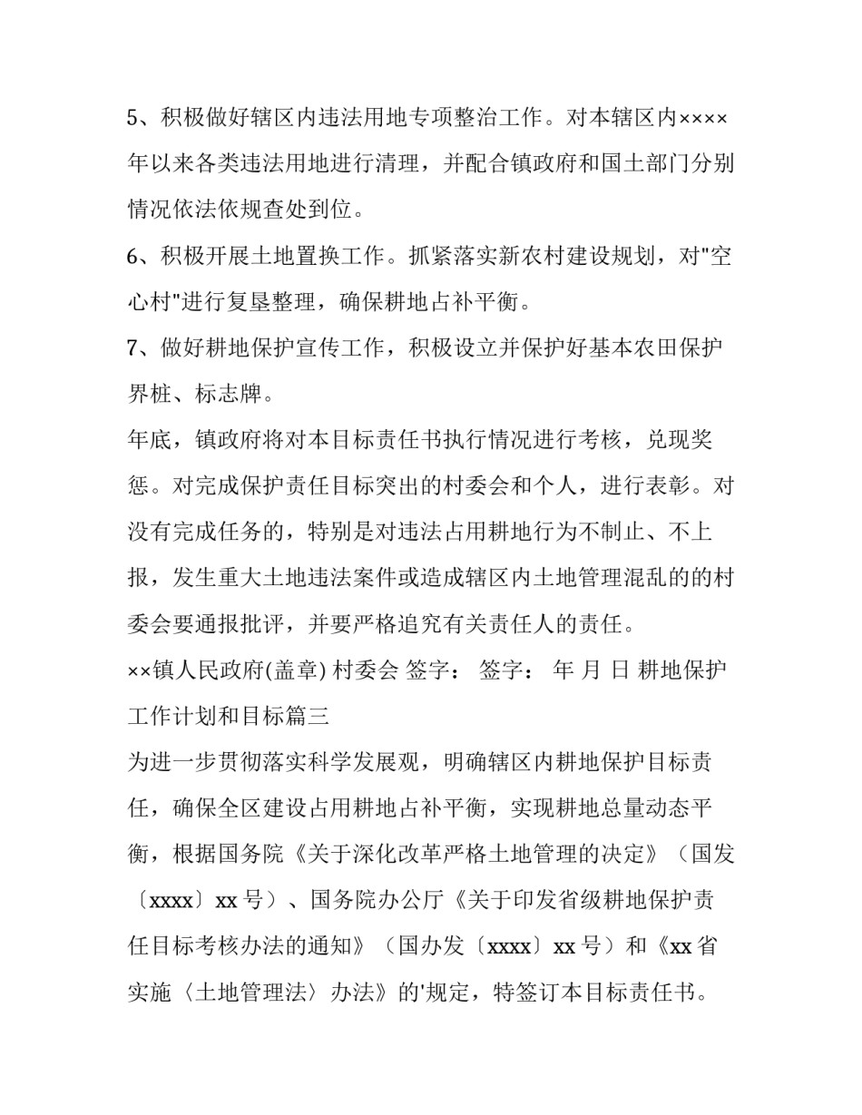 最新耕地保护工作计划和目标 耕地保护目标责任书(优秀6篇)_第3页