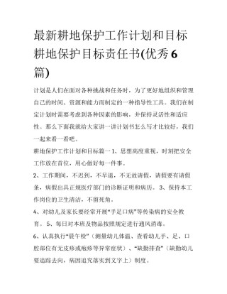 最新耕地保护工作计划和目标 耕地保护目标责任书(优秀6篇)