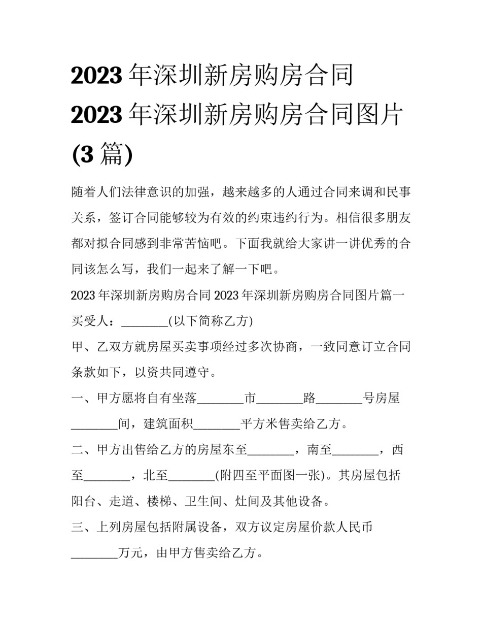 2023年深圳新房购房合同 2023年深圳新房购房合同图片(3篇)_第1页