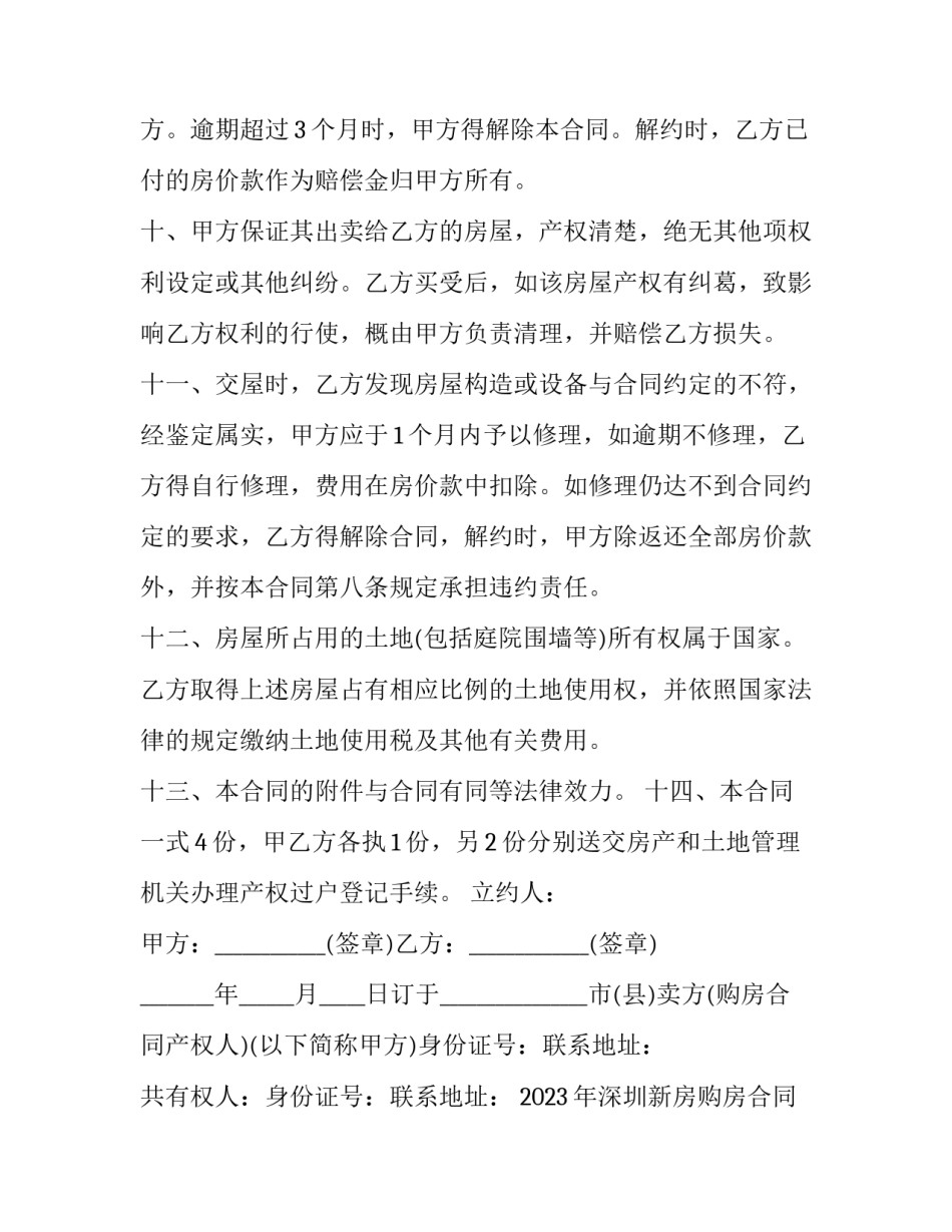 2023年深圳新房购房合同 2023年深圳新房购房合同图片(3篇)_第3页