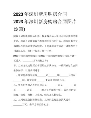 2023年深圳新房购房合同 2023年深圳新房购房合同图片(3篇)