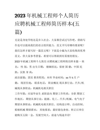 2023年机械工程师个人简历 应聘机械工程师简历样本(五篇)