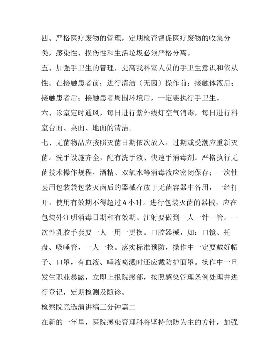 检察院竞选演讲稿三分钟 科室院感工作计划(优秀6篇)_第2页