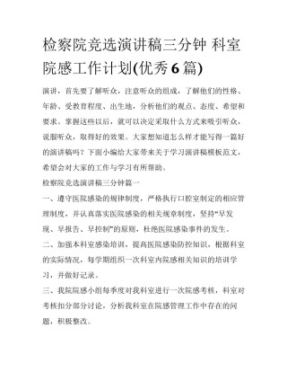 检察院竞选演讲稿三分钟 科室院感工作计划(优秀6篇)