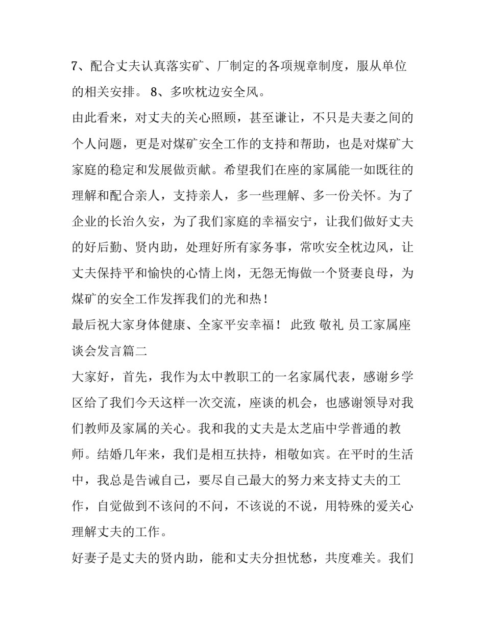 员工家属座谈会发言 员工座谈会家属发言稿(通用5篇)_第3页