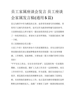 员工家属座谈会发言 员工座谈会家属发言稿(通用5篇)