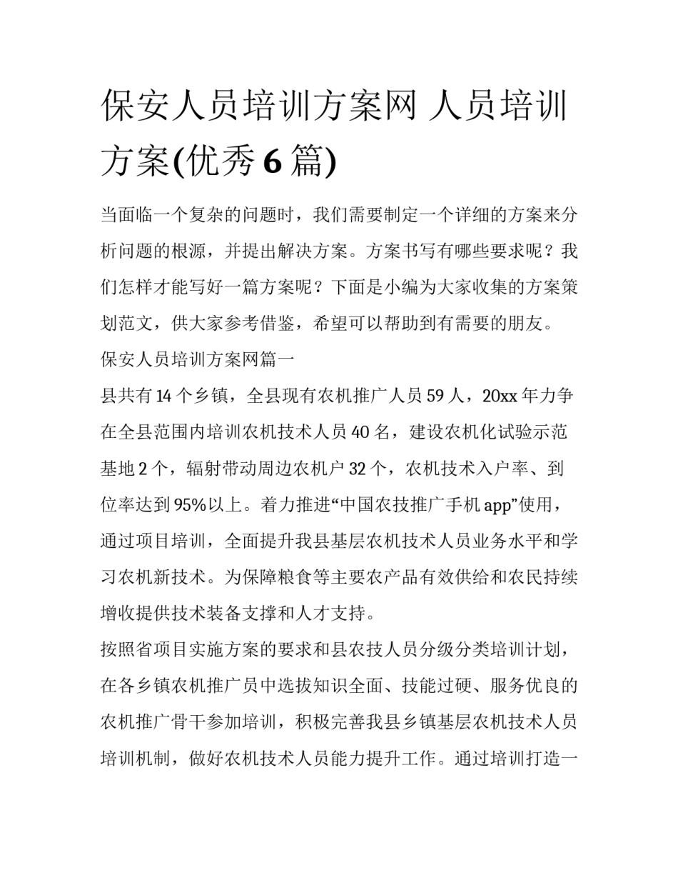 保安人员培训方案网 人员培训方案(优秀6篇)_第1页