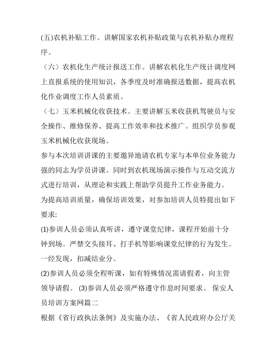 保安人员培训方案网 人员培训方案(优秀6篇)_第3页