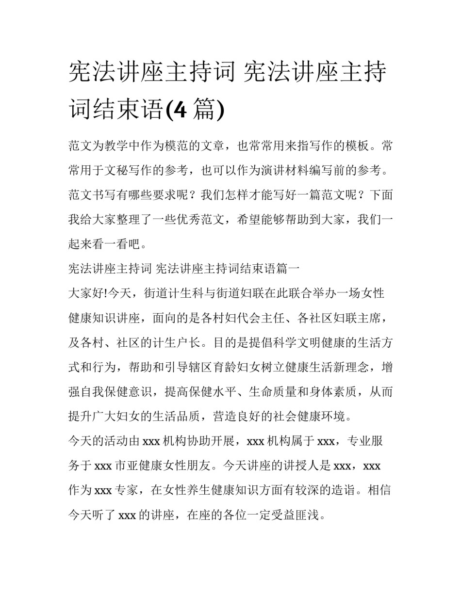 宪法讲座主持词 宪法讲座主持词结束语(4篇)_第1页
