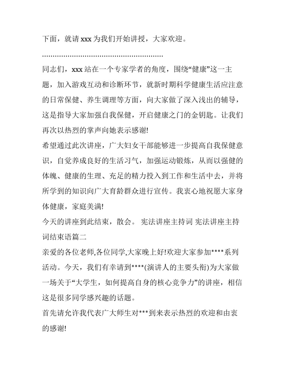 宪法讲座主持词 宪法讲座主持词结束语(4篇)_第2页