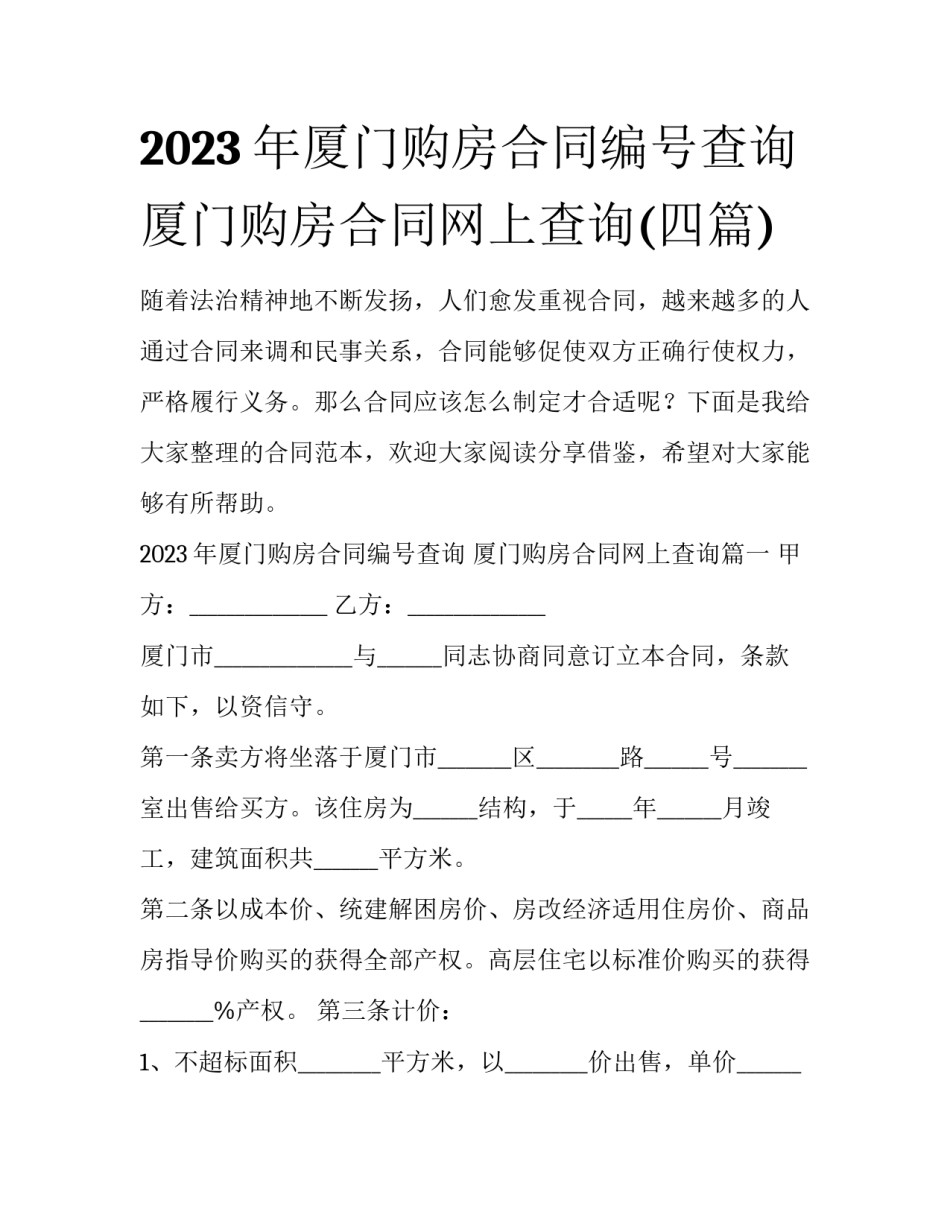 2023年厦门购房合同编号查询 厦门购房合同网上查询(四篇)_第1页