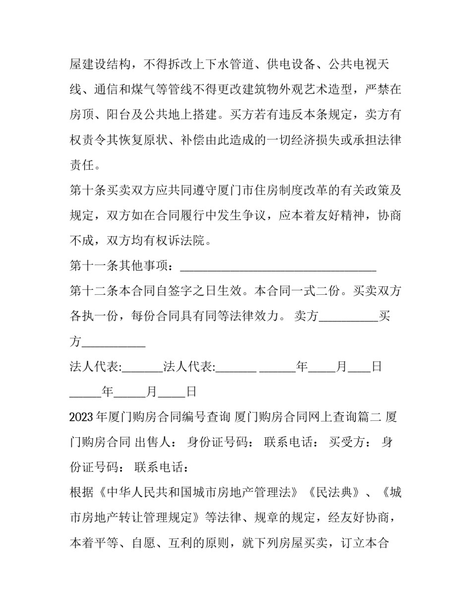 2023年厦门购房合同编号查询 厦门购房合同网上查询(四篇)_第3页