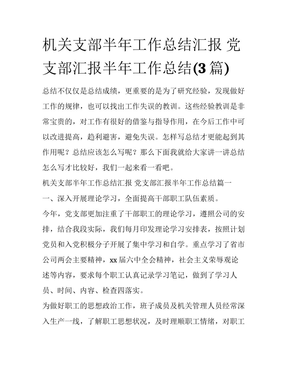 机关支部半年工作总结汇报 党支部汇报半年工作总结(3篇)_第1页