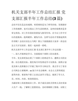 机关支部半年工作总结汇报 党支部汇报半年工作总结(3篇)