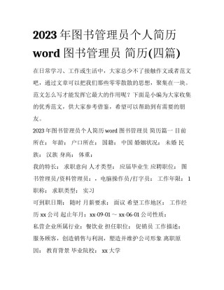 2023年图书管理员个人简历word 图书管理员 简历(四篇)