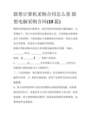 联想计算机采购合同怎么签 联想电脑采购合同(13篇)
