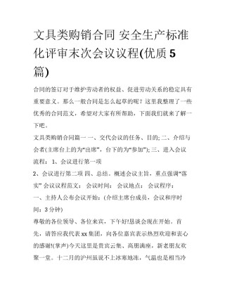 文具类购销合同 安全生产标准化评审末次会议议程(优质5篇)