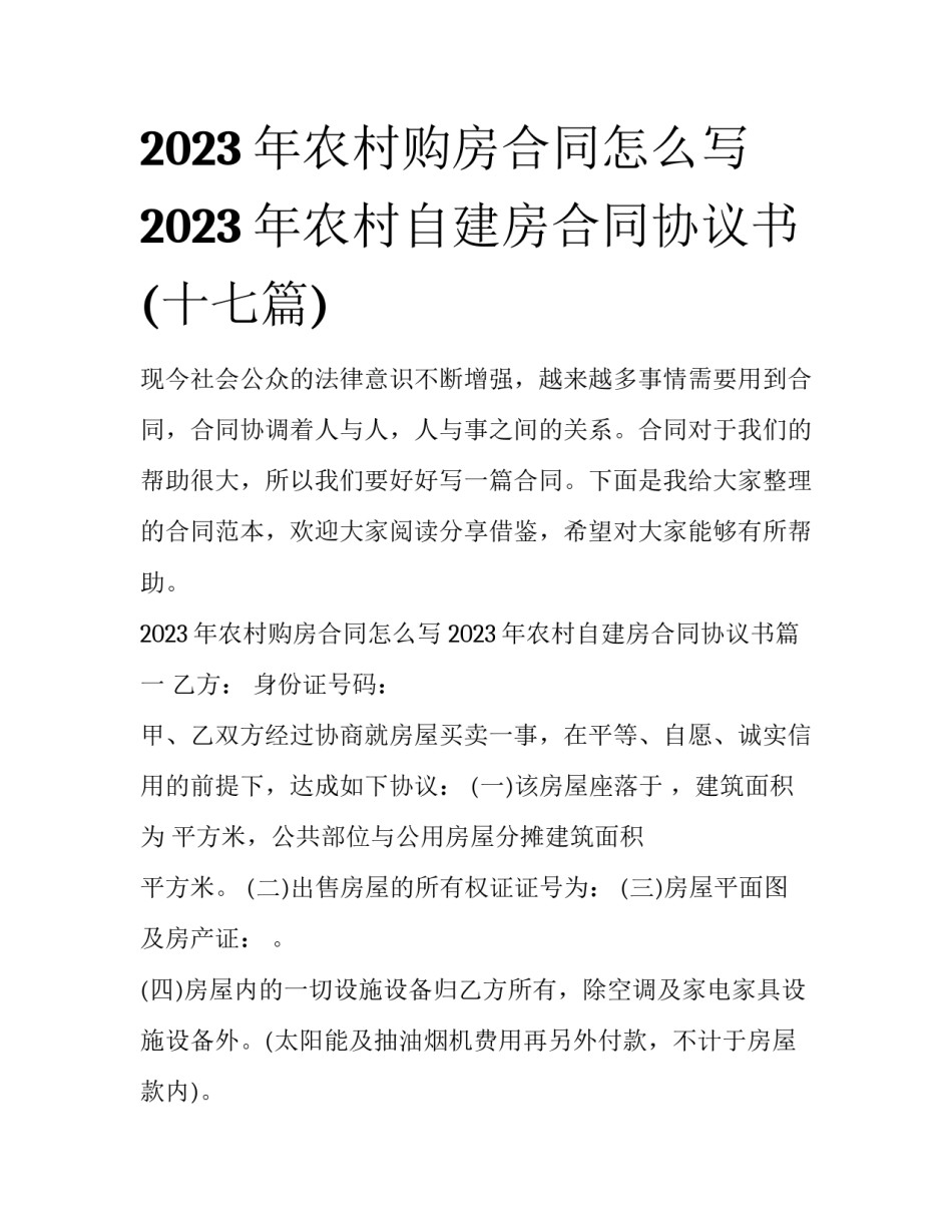 2023年农村购房合同怎么写 2023年农村自建房合同协议书(十七篇)_第1页