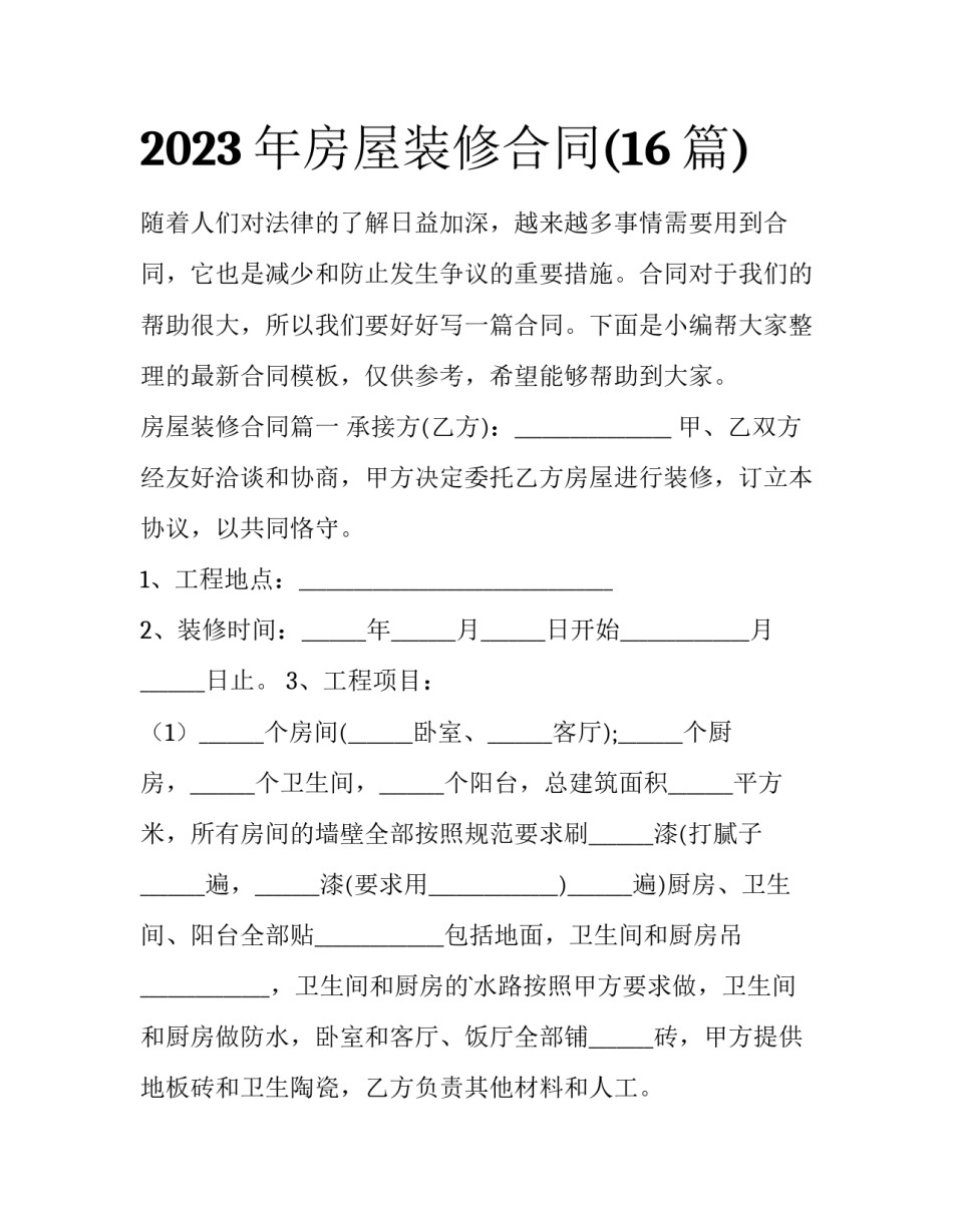 2023年房屋装修合同(16篇)_第1页