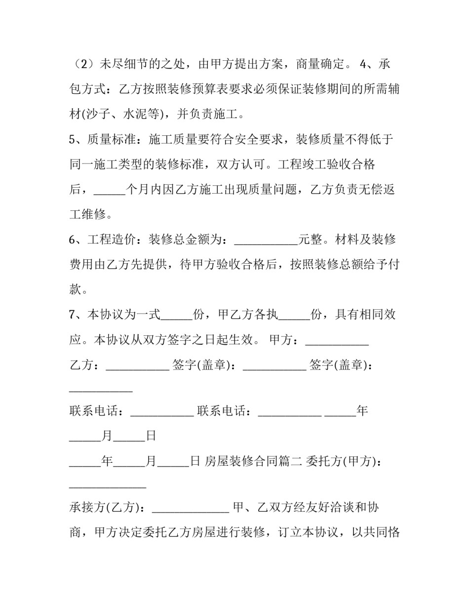 2023年房屋装修合同(16篇)_第2页