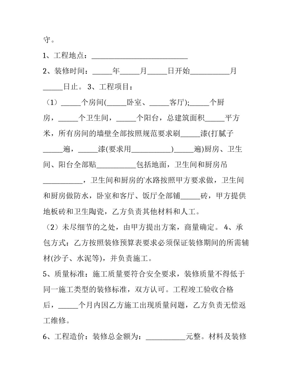 2023年房屋装修合同(16篇)_第3页
